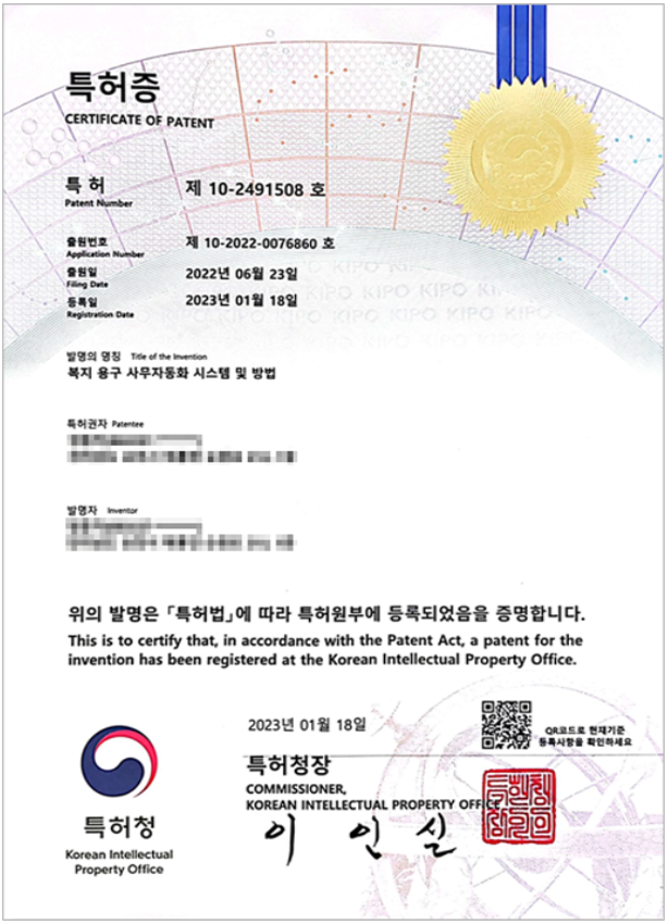 한큐 장기요양기관 사무자동화 시스템 특허 등록증